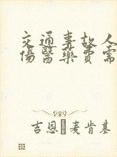 交通事故人员受伤医药费需要谁垫付