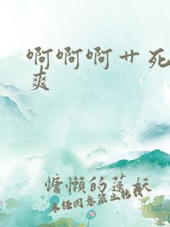 啊啊啊艹死我好爽