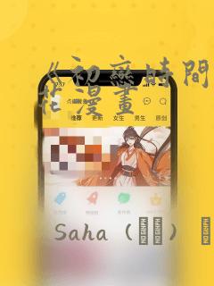 《初恋时间》樱花漫画