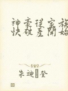 神豪从家族企业快破产开始笔趣阁 神豪从家族企业快破产开始笔趣阁