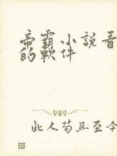 帝霸小说看小说的软件