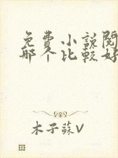 免费小说阅读器哪个比较好