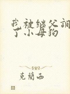 我被继父调教成了小母狗