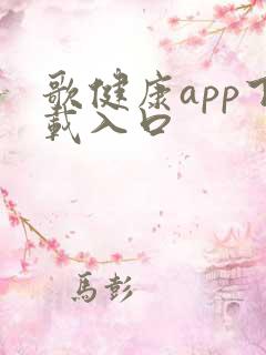 歌健康app下载入口