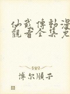 仙武传动漫在线观看全集免费播放高清