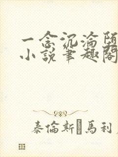 一念沉沦堕欲乡小说笔趣阁最新章节更新