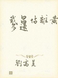武昌站离黄鹤楼多远