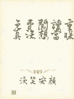 免费阅读重生我真没想当暖男小说