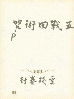 咒术回战五夏cp