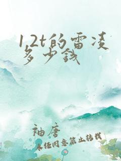 1.2t的雷凌多少钱