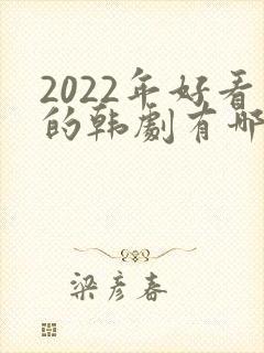 2022年好看的韩剧有哪些