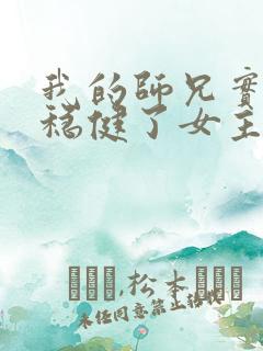 我的师兄实在太稳健了女主是哪个