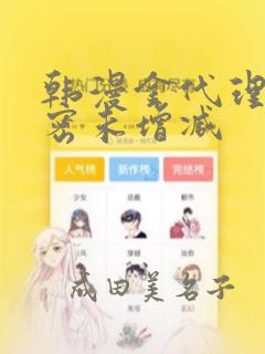 韩漫金代理的秘密未增减：结局+番外