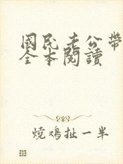 国民老公带回家全本阅读