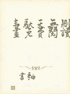 韦驮天无删减漫画免费阅读