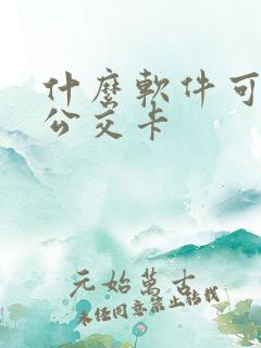 什么软件可以充公交卡