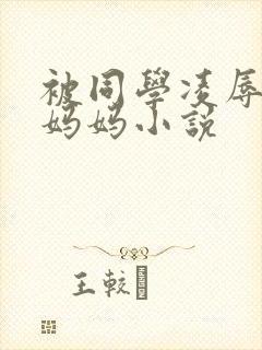 被同学凌辱丝袜妈妈小说