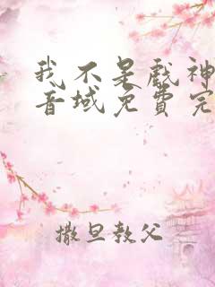 我不是戏神三九音域免费完本