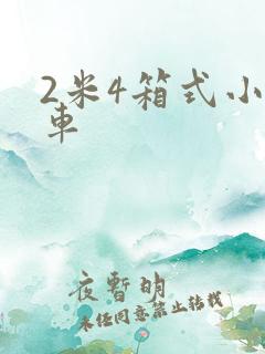2米4箱式小货车