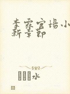 李霖官场小说最新章节