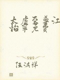 太虚至尊江凡许怡宁免费