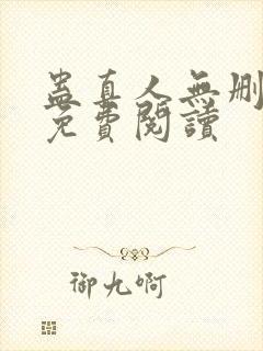 蛊真人无删减版免费阅读