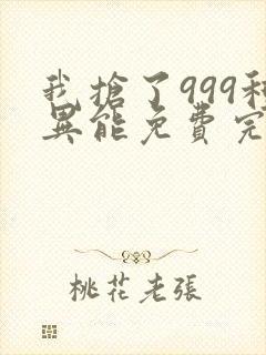 我抢了999种异能免费完整版