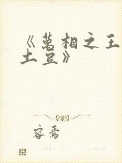 《万相之王天蚕土豆》