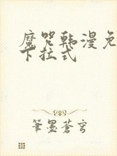 魔咒韩漫免费看下拉式 魔咒韩漫免费看下拉式
