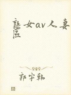 熟女av人妻一区