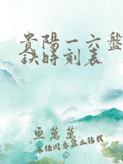 贵阳一六盘水高铁时刻表