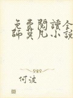 免费阅读全职法师莫凡小说 免费阅读全职法师莫凡小说