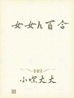女女h百合