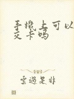 手机上可以充公交卡吗 手机上可以充公交卡吗