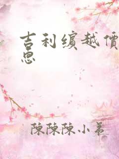 吉利缤越价格优惠 吉利缤越价格优惠