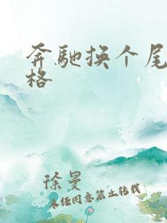 奔驰换个尾灯价格