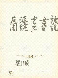 反派少女被爱意围绕免费观看漫画