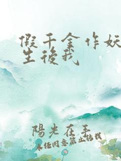 假千金作妖,重生后我