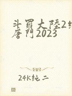 斗罗大陆2绝世唐门2023