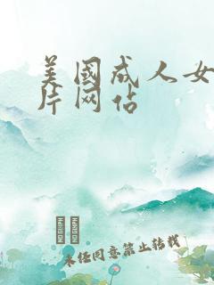 美国成人女孩毛片网站