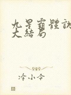 九星霸体诀龙尘大结局