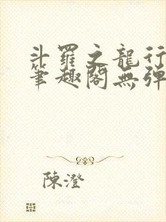 斗罗之龙行天下笔趣阁无弹窗
