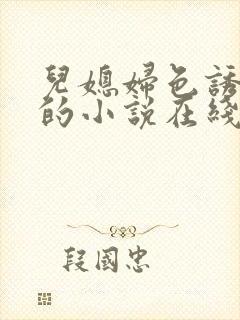 儿媳妇色诱公公的小说在线阅读