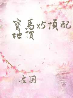 宝马x5顶配落地价