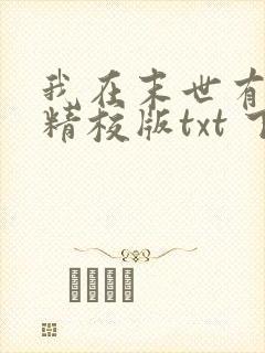 我在末世有套房精校版txt 下载