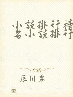 小说排行榜前十名小说排行榜前十名