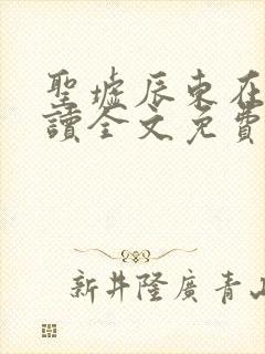 圣墟辰东在线阅读全文免费