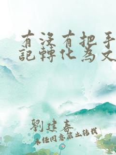 有没有把手写笔记转化为文字的软件