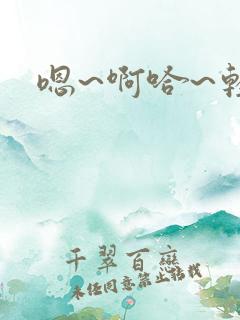 嗯~啊哈~轻点