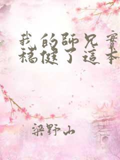我的师兄实在太稳健了这本书怎么样